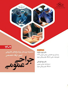 مجموعه پرسش و پاسخ های تشریحی آزمون ارتقاء تخصصی جراحی عمومی 1402